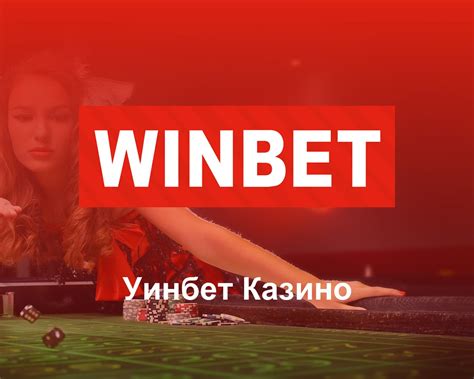 Уинбет Казино Безплатни Игри и Live Казино (2024) ️.